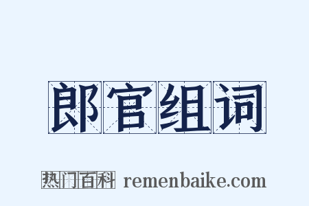 郎官组词是什么意思的图片